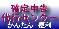 確定申告をあなたに代わって記帳いたします。簡単便利です。 確定申告をあなたに代わって記帳いたします。簡単便利です。