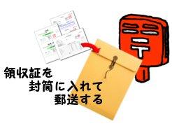 あなたは領収証を送るだけ!!
