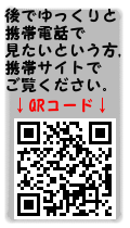 携帯サイトはこちらからどうぞ。